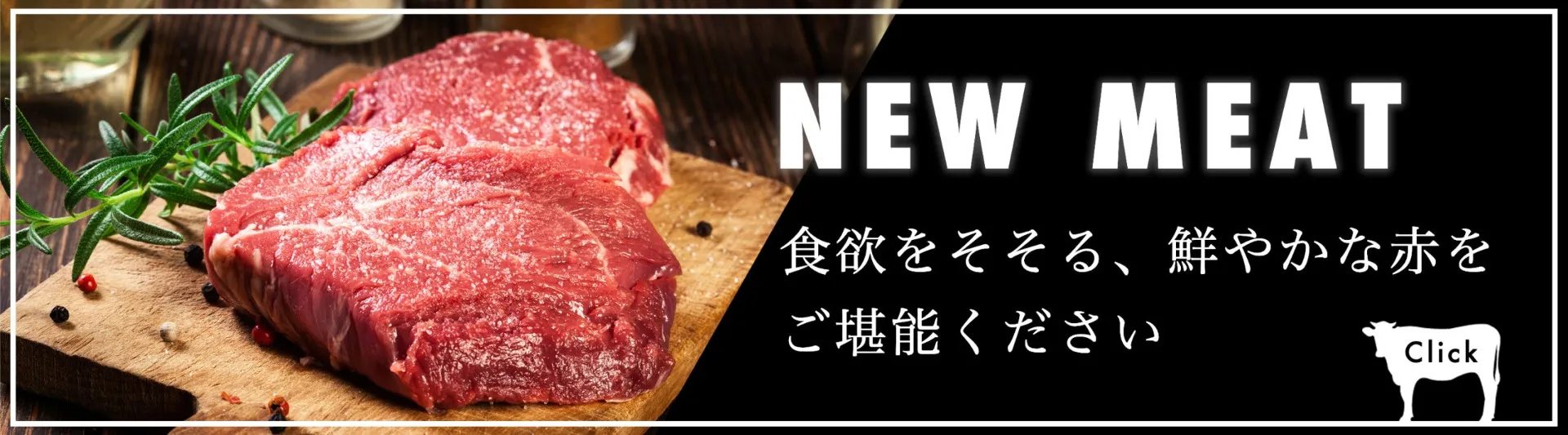 「NEW　MEAT」